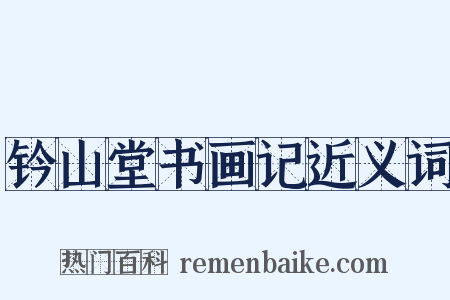 钤山堂书画记近义词是什么意思的图片
